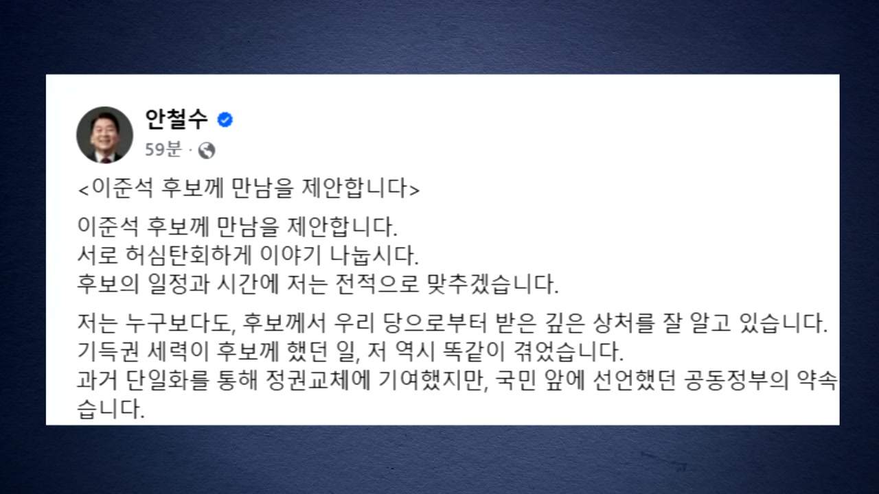 안철수, 이준석에 회동 제안..."'거악' 이재명 막아야"