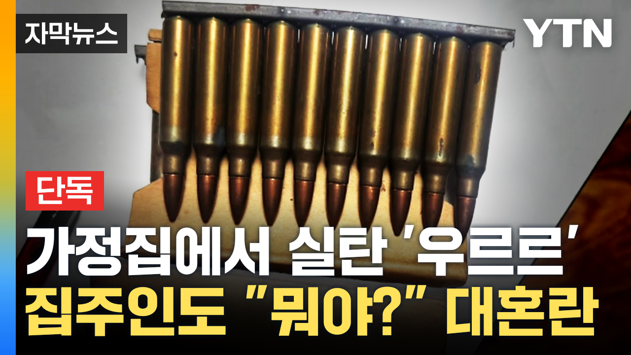 [자막뉴스] "아군 실탄은 맞다는데..." 신발장서 쏟아진 실탄에 '대혼란'