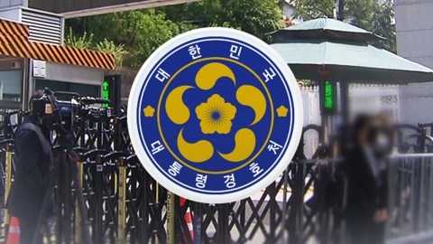 경호처장 국회 출석 의무화…경호처 쇄신안 발표