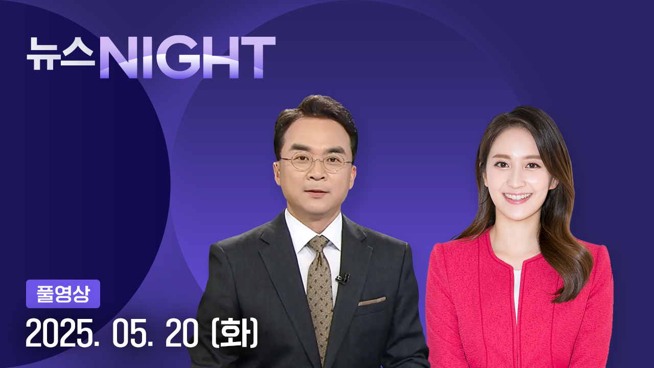 뉴스NIGHT 5월 20일 21:35 ~ 23:37