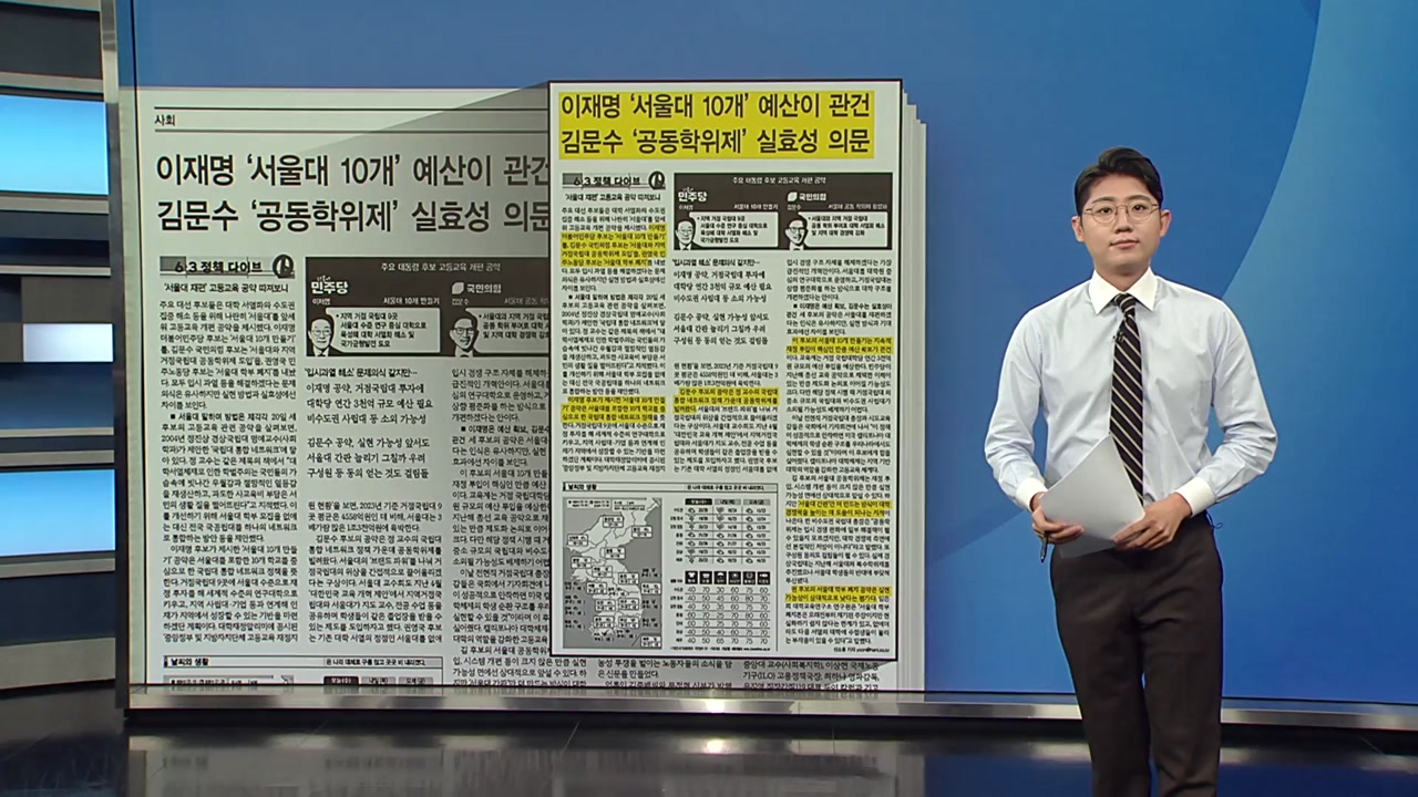 [스타트 브리핑] 이재명 '서울대 10개' 예산이 관건, 김문수 '공동학위제' 실효성 의문