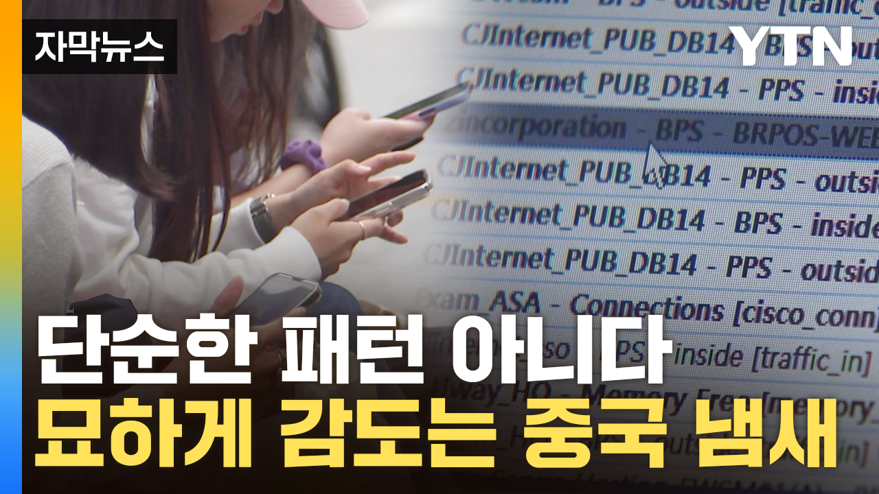 [자막뉴스] 미국 대혼란 만든 '그 형태'...국정원 초긴장