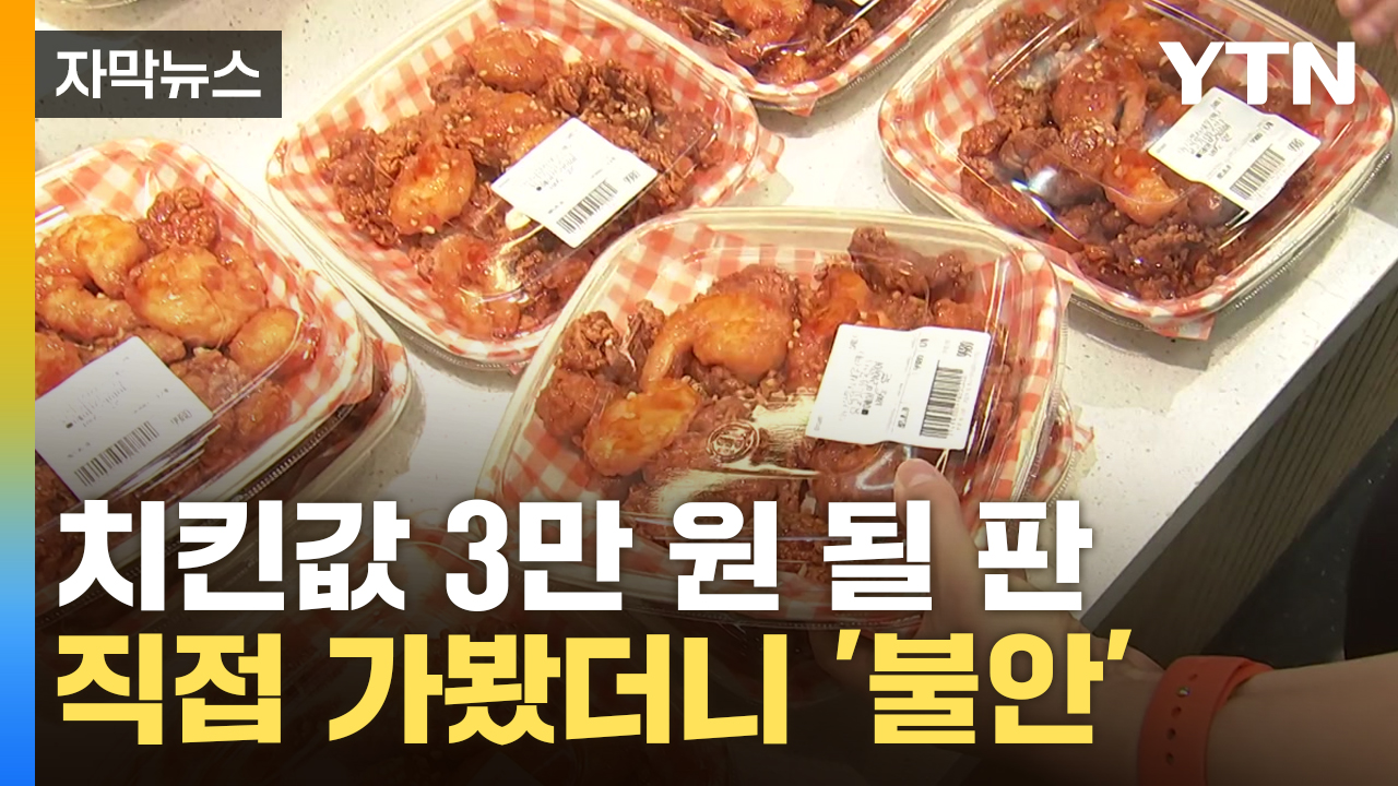 [자막뉴스] "치킨 가격 오를 수 밖에"...긴장 커지는 상황 속속
