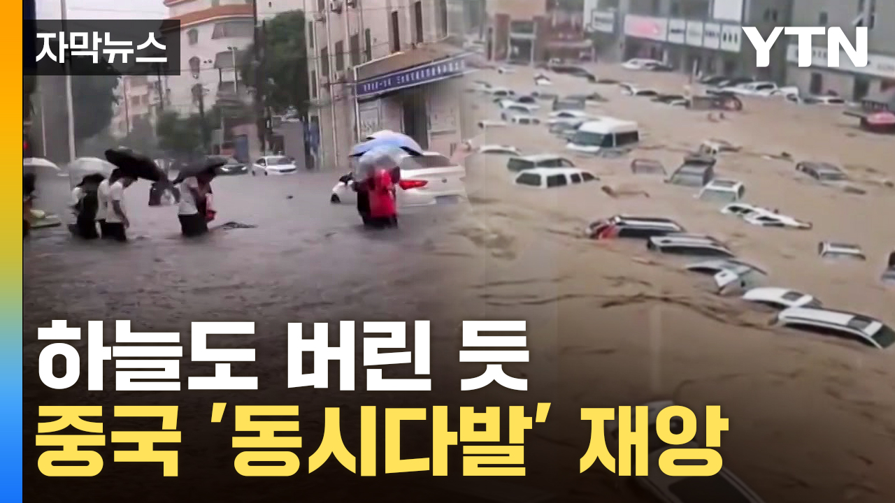 [자막뉴스] 타오르고 잠기고...두쪽 난 中 '재앙적 현상'