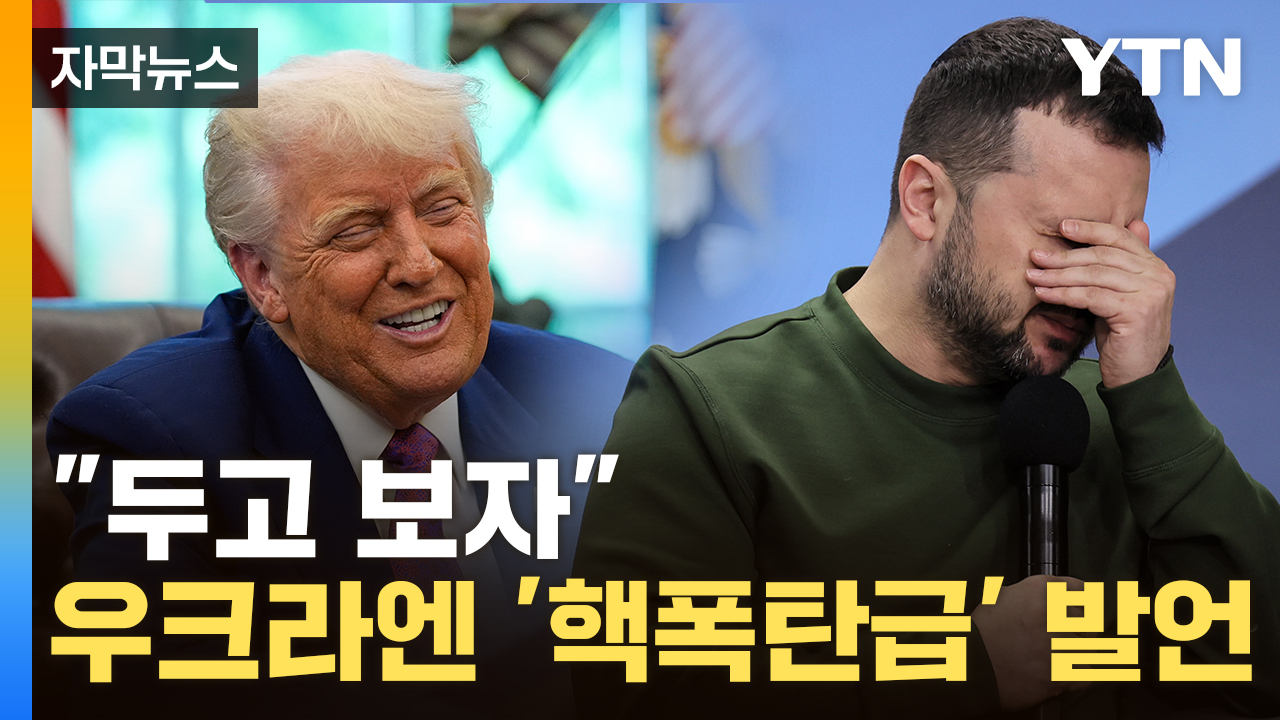[자막뉴스] 손 터는 트럼프?...멘탈 털리는 젤렌스키