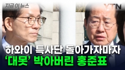 홍준표가 올린 \'의미심장\' SNS...국민의힘 특사단 결국 빈손?\' [지금이뉴스] 