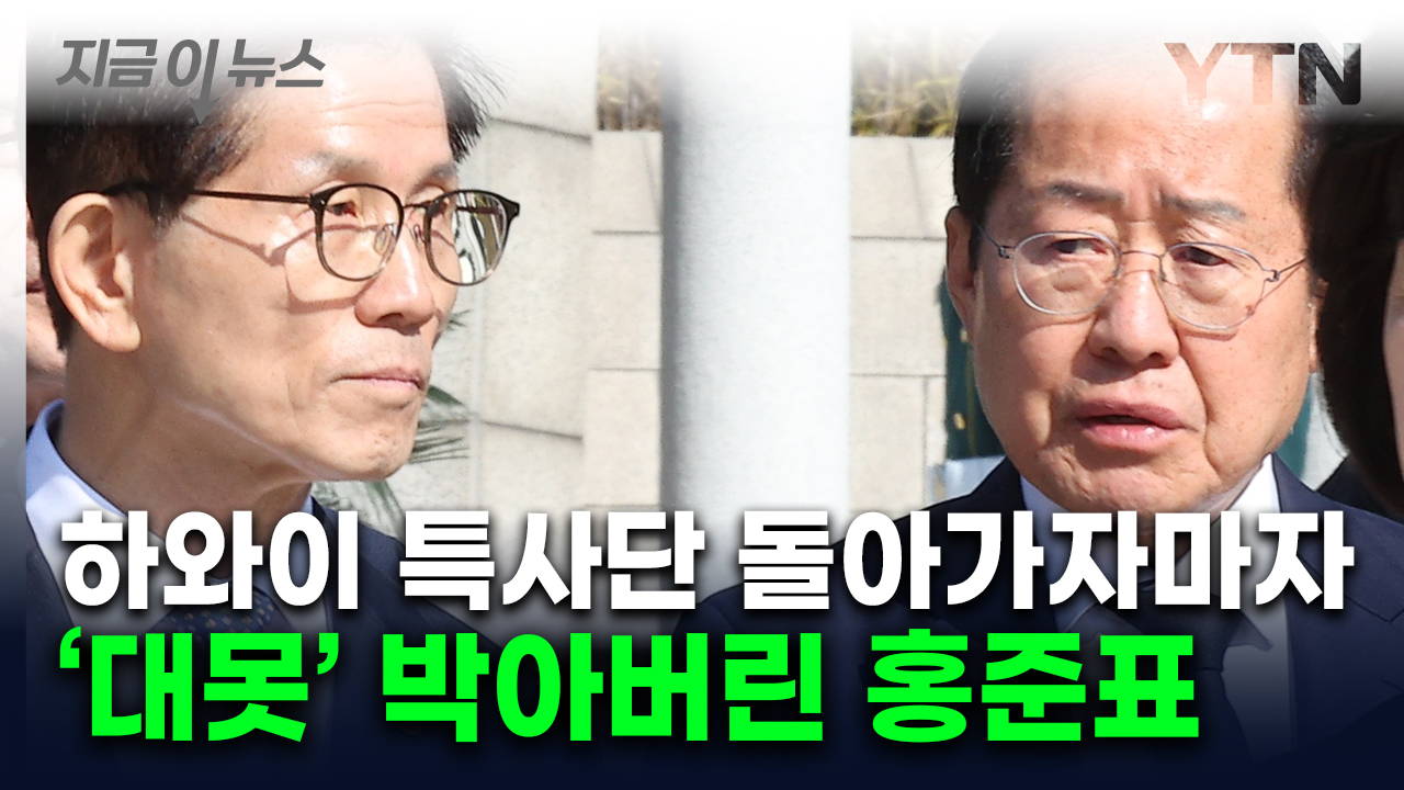 홍준표가 올린 '의미심장' SNS...국민의힘 특사단 결국 빈손?' [지금이뉴스] 