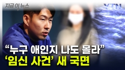 손흥민 아이 아닐 수도...새로운 남성의 등장 [지금이뉴스]