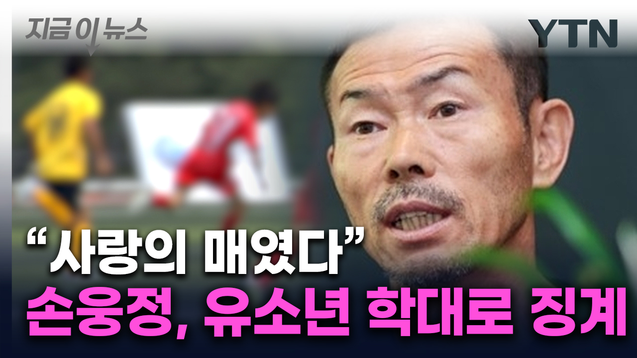 '유소년 선수 학대' 혐의...손흥민 부친과 친형 '징계' [지금이뉴스]
