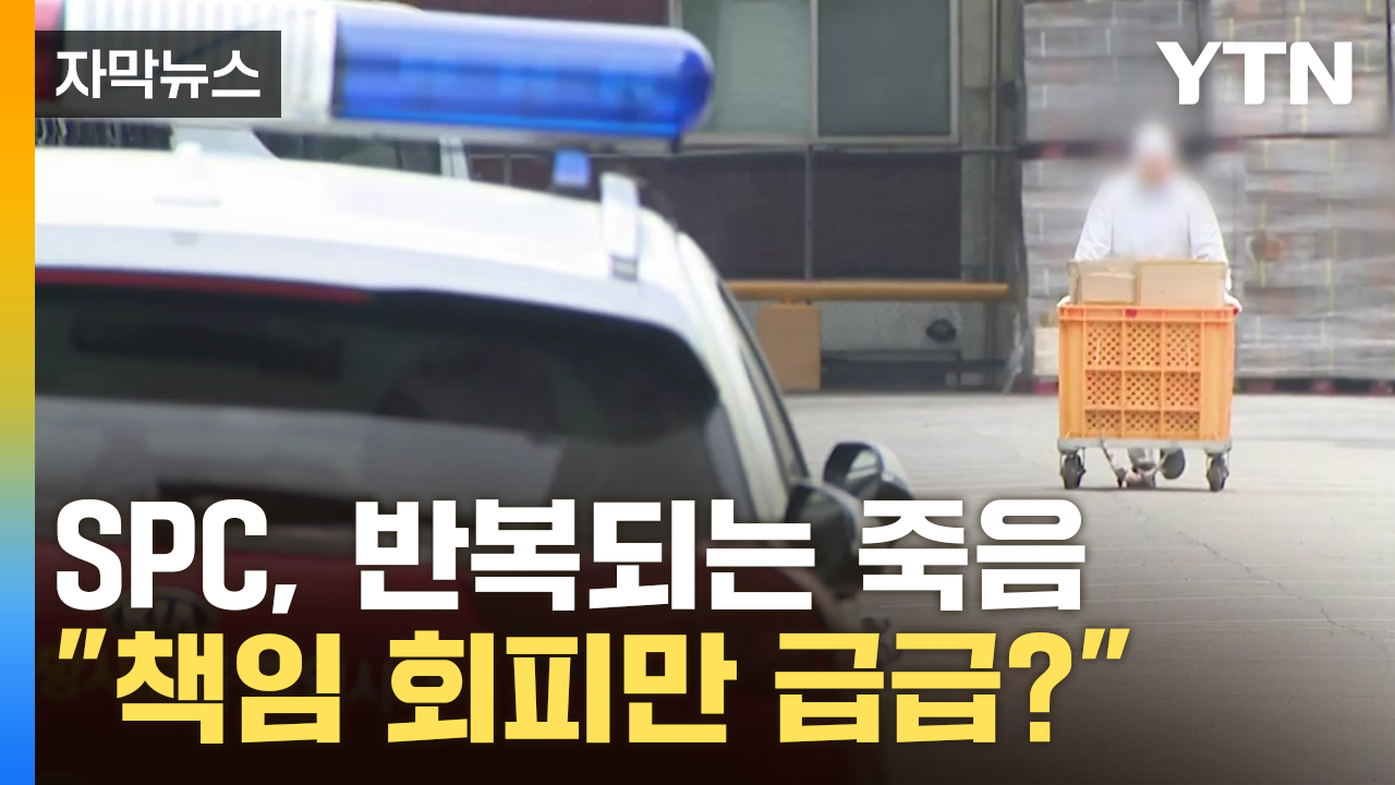 [자막뉴스] 제빵공장서 작업 중 '또 참변', SPC 회장 결국...