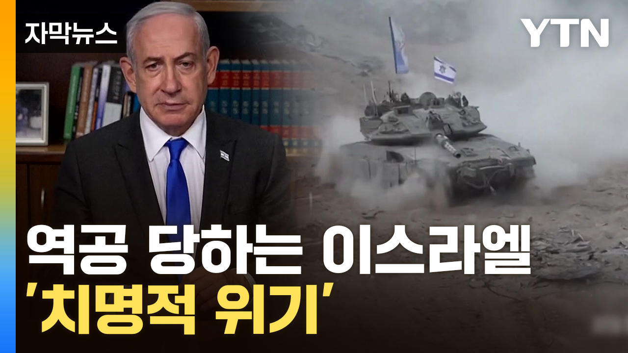 [자막뉴스] 분위기 급변...폭주하던 이스라엘 '벼랑 끝'
