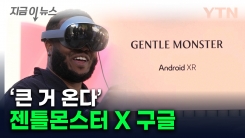 다 꺼낸 구글의 \'승부수\'...삼성 이어 젠틀몬스터와 손 잡는다 [지금이뉴스] 