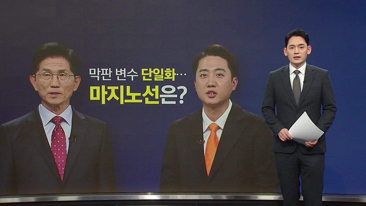 막판 변수 '후보 단일화'...마지노선은? [앵커리포트]