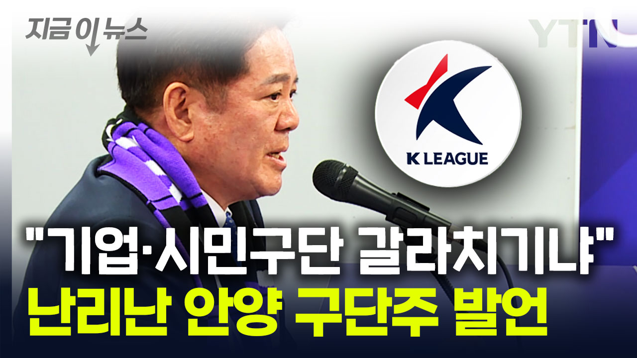 큰 논란 부른 FC안양 구단주 발언...'심판 판정' 지적하다 돌연, 왜? [지금이뉴스]