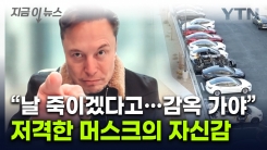 강력한 자신감 보인 머스크...테슬라 두고 쏟아낸 \'호재성 발언\' [지금이뉴스]