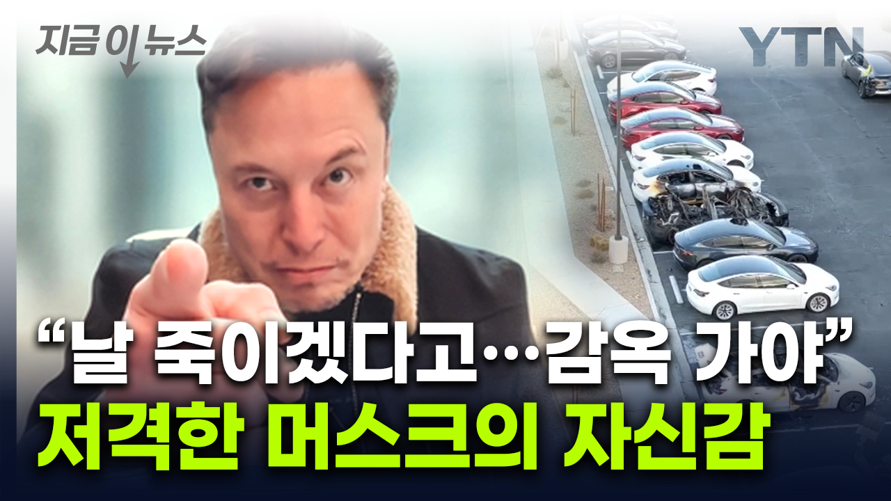 강력한 자신감 보인 머스크...테슬라 두고 쏟아낸 '호재성 발언' [지금이뉴스]