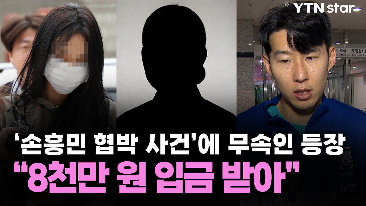 '손흥민 협박 사건'에 무속인 등장..."8천만 원 입금 받아" 