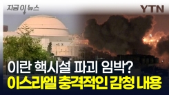 "이란 핵시설 타격 준비" 무기까지 이동시킨 이스라엘...최악의 중동전 임박? [지금이뉴스]