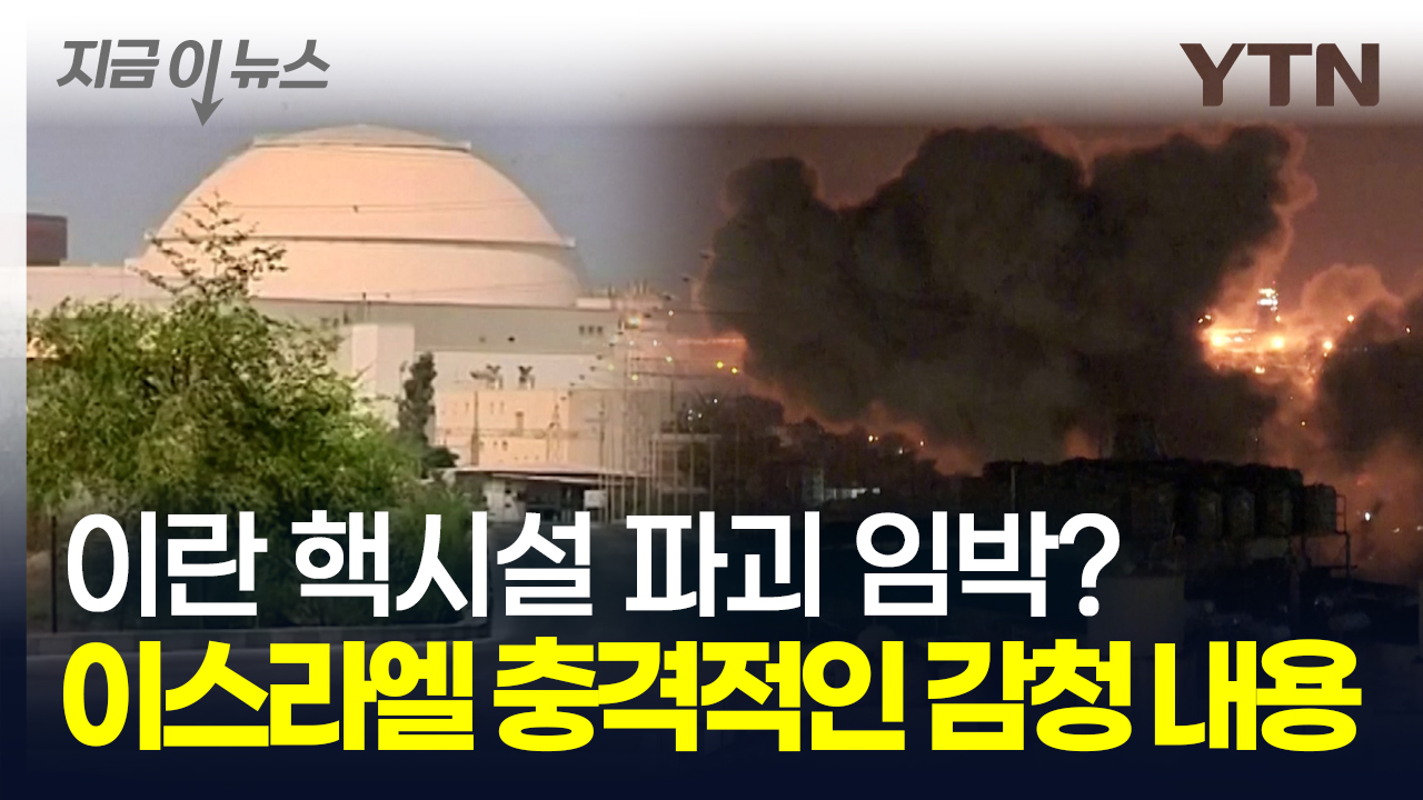 "이란 핵시설 타격 준비" 무기까지 이동시킨 이스라엘...최악의 중동전 임박? [지금이뉴스]