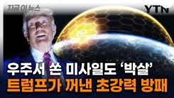 레이건 \'스타워즈\' 잇는 트럼프...美 감싸는 \'거대 방패\' 실전 배치 [지금이뉴스] 