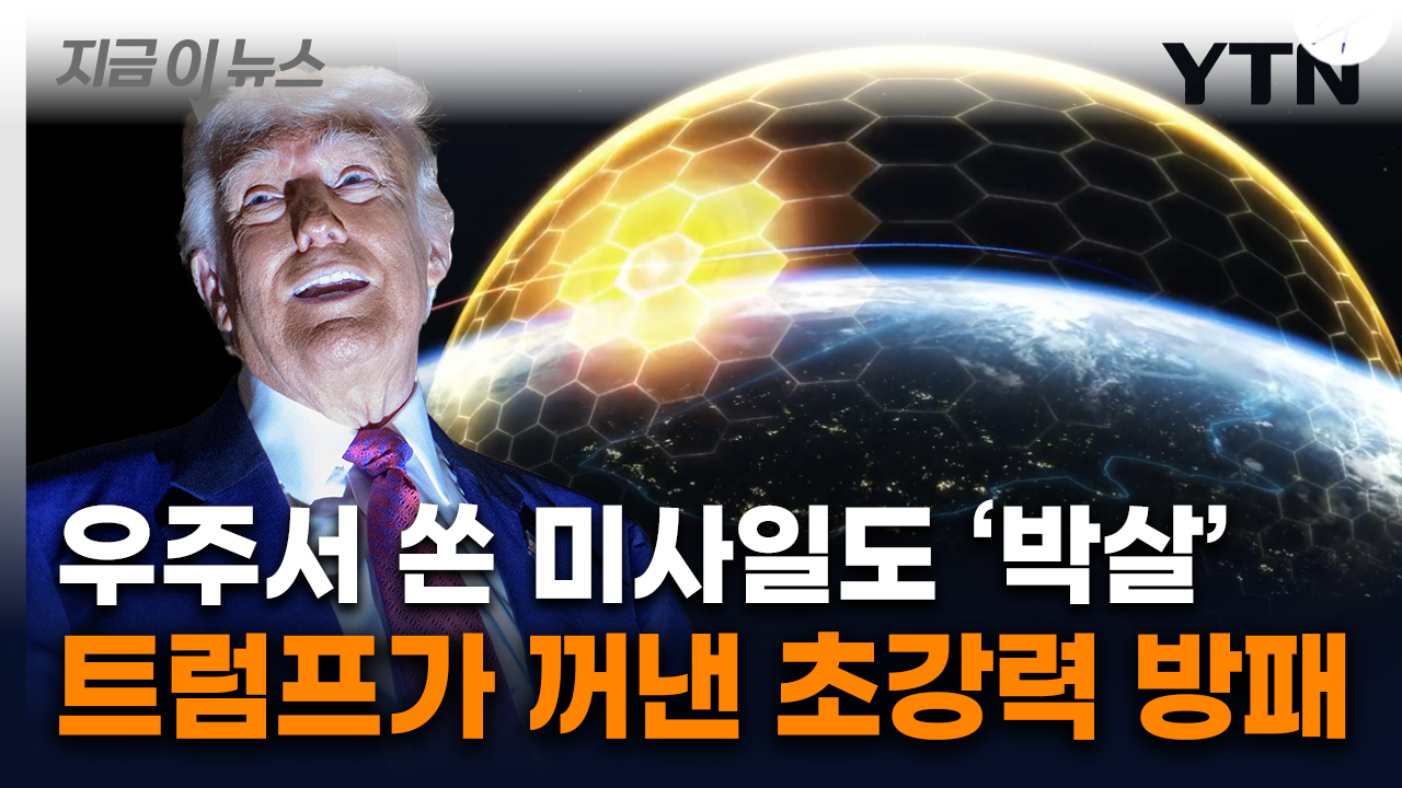 레이건 '스타워즈' 잇는 트럼프...美 감싸는 '거대 방패' 실전 배치 [지금이뉴스] 