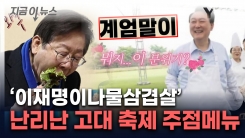 \'계엄 때렸수다\' 주점서 \'좌파게티\' 판매...고대 축제 두고 발칵 [지금이뉴스] 