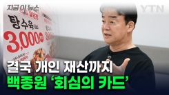 백종원, 결국 개인 재산 내놓나...움직이는 더본코리아 [지금이뉴스]