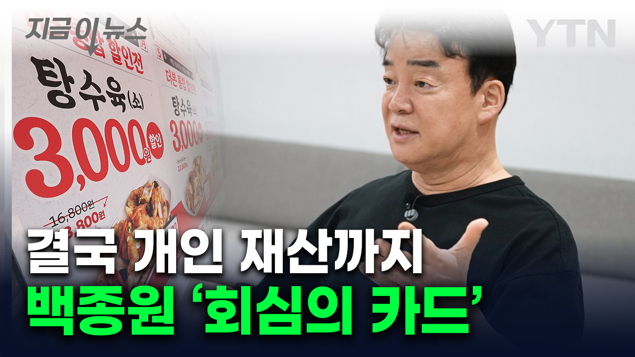 백종원, 결국 개인 재산 내놓나...움직이는 더본코리아 [지금이뉴스]