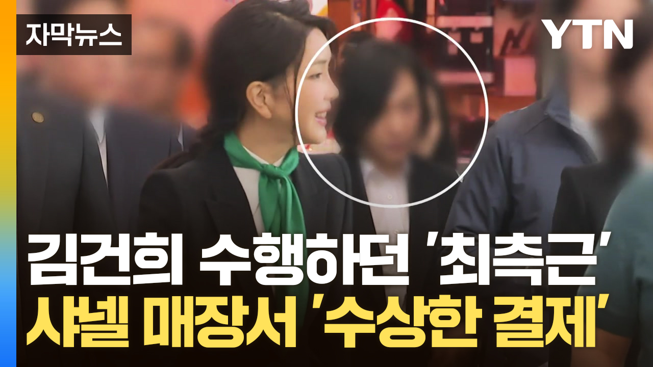 [자막뉴스] 김건희 그림자처럼 수행하더니...몰래 샤넬 찾아가 더 비싼 가방으로 바꿨다