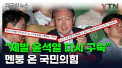 윤석열 전 대통령, \'부정선거\' 영화 관람...국민의힘 내부서도 비판 쇄도 [지금이뉴스] 