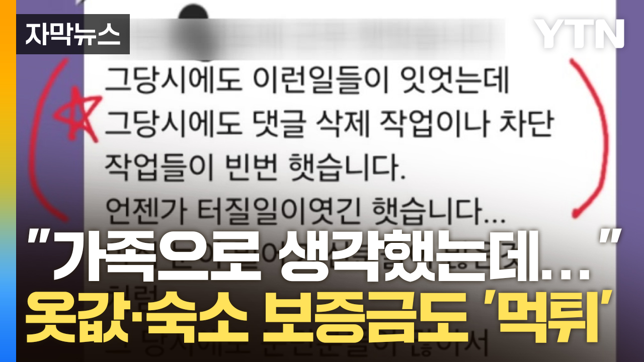 [자막뉴스] "가족으로 생각했는데"...'먹튀' 피해자 100여 명