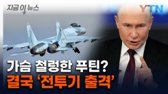 영공 무단 진입한 러시아 전투기...베일에 싸인 정체 발각?  [지금이뉴스] 