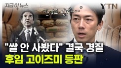 日 농림상에 고이즈미 등판...\'쌀 망언 논란\' 에토 경질 [지금이뉴스]