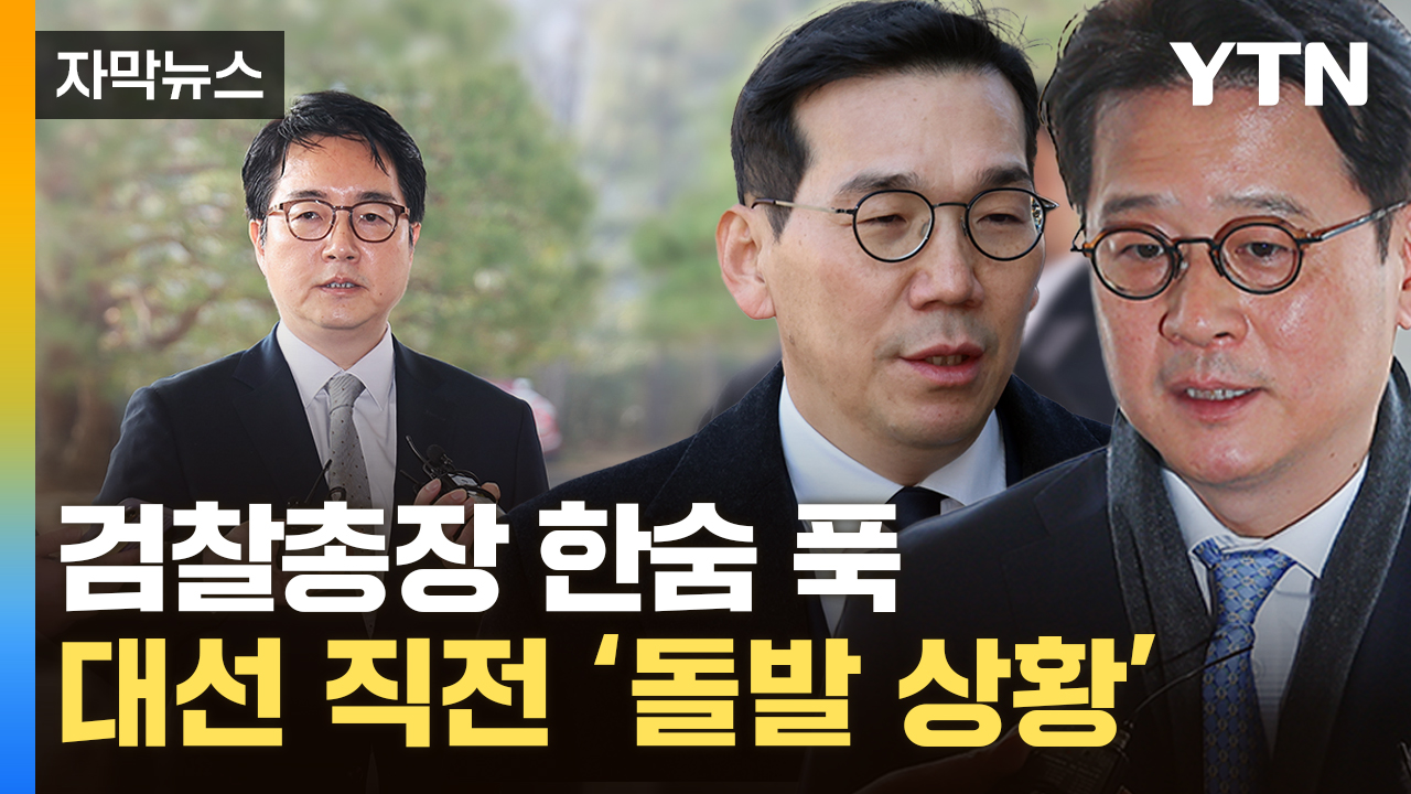 [자막뉴스] '탄핵 복귀' 검사들, 이례적 동반 사의...대선 직전에 결정한 이유는?