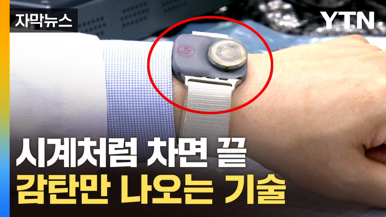 [자막뉴스] 건강 상태 간단하게 파악...신기술 개발