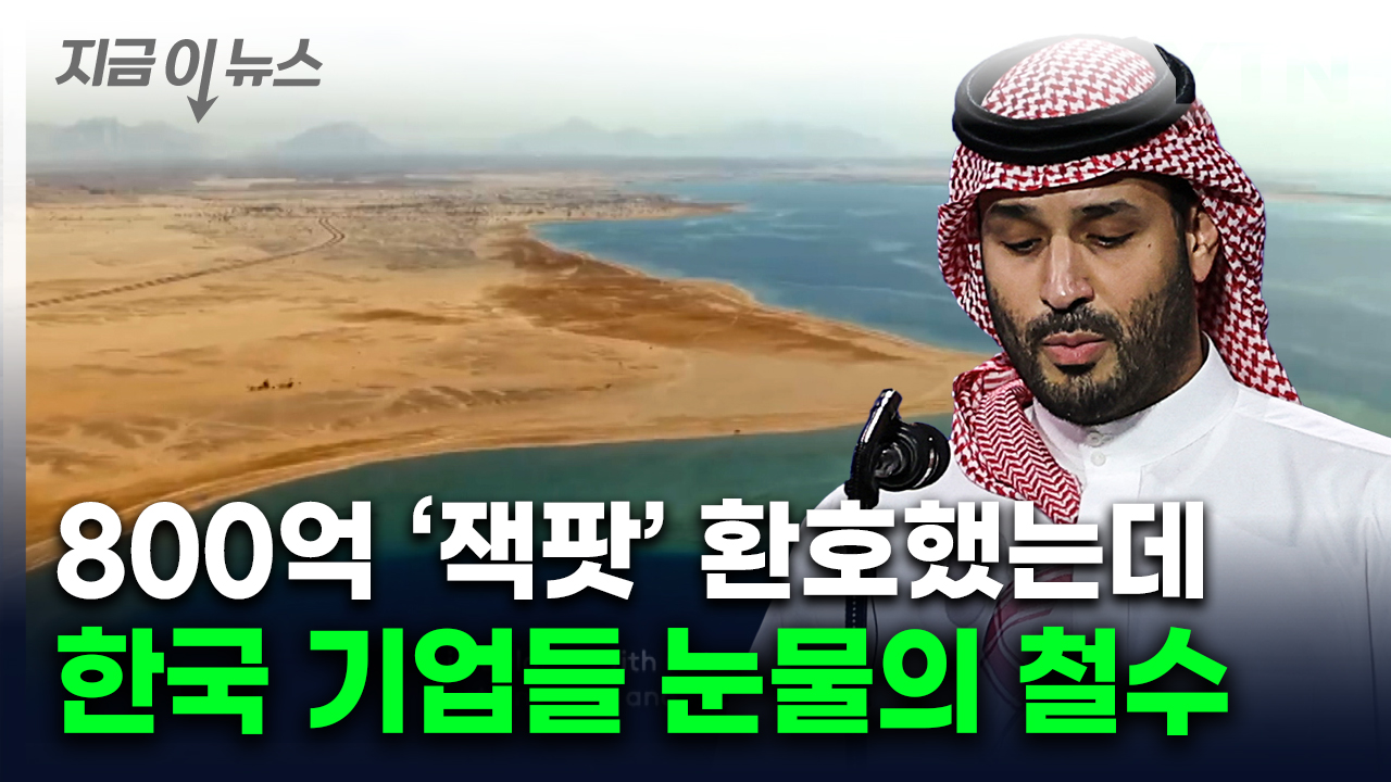 돈줄 마르는 사우디에 네옴시티 '암울'...한국 기업도 직격탄  [지금이뉴스]