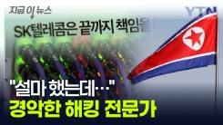 IP 추적해 보니 \'소름\'..."SKT 서버 해킹 시작은 북한" [지금이뉴스]