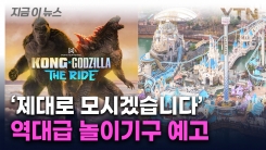 "역대급 투자"...롯데월드에 베일 벗는 세계 최초 어트랙션 [지금이뉴스]