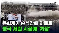 기와집이 아니라 과자집?...中 문화재 \'기절초풍\' 붕괴 장면  [지금이뉴스] 