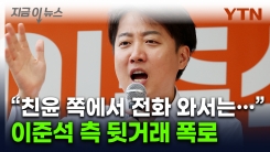"단호히 대처했다"...이준석 측, 친윤계서 온 제안 폭로 [지금이뉴스] 