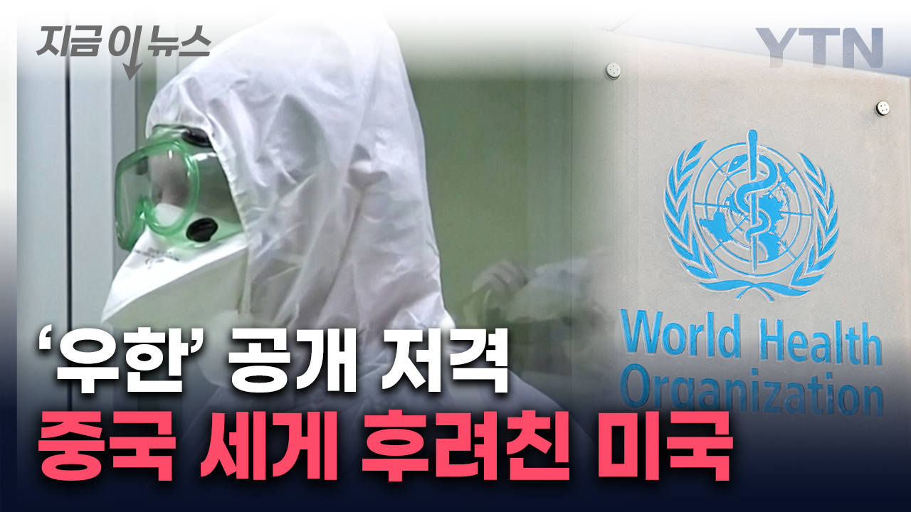 "경고 신호" 미국의 탈퇴 선언...발끈한 중국이 꺼낸 '돈다발' [지금이뉴스]