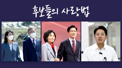 "놓치면 죽을 것 같아" "갈 데 없으면 내게 오라"…후보들의 사랑법 [앵커리포트]