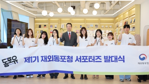 "재외동포 알린다"...재외동포청 서포터즈 '동포유' 출범