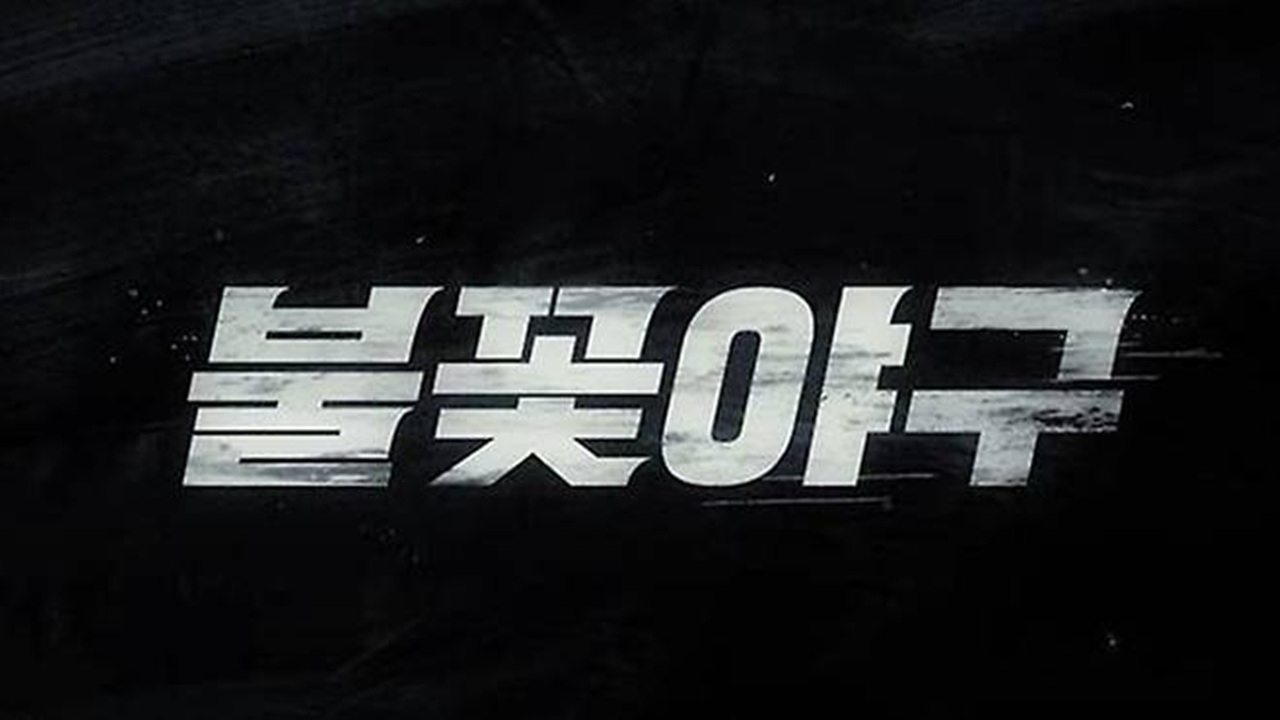 '불꽃야구', JTBC 신고에 2회도 시청 불가…C1은 이의 제기