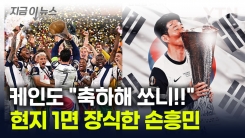 "온 세상이 손흥민 우승 축하 중"...무관 탈출에 \'기쁨의 눈물\' 흘렸다 [지금이뉴스]