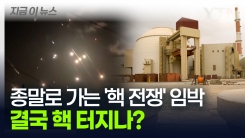 \'레드라인\' 넘기 직전...이스라엘 공습과 동시에 종말로 갈 \'중동 핵 전쟁\' [지금이뉴스]