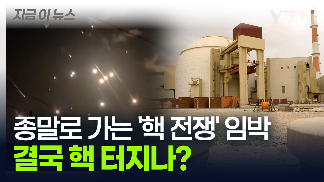 죽음의 직전에서 겨우 버티고 있는 중동...초유의 '핵 전쟁'에 전 세계 공포 [지금이뉴스]