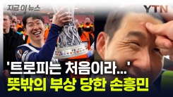 우승 세리머니 하다 부상당한 손흥민..."누가 밀었어요!" [지금이뉴스]
