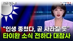 中 앵커, 타이완 소식 전하다 \'말실수\'...방송 중 대형사고 [지금이뉴스]