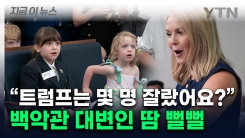 \'매운 맛\' 훅 들어온 폭풍 질문...백악관 대변인 진땀 [지금이뉴스]